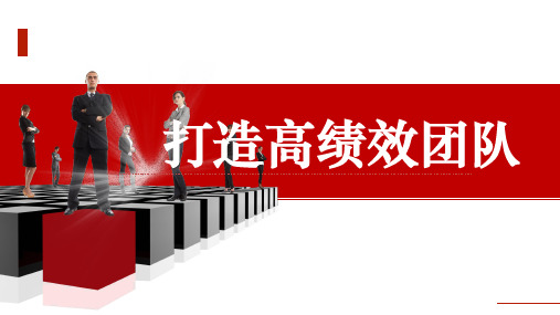 赋能领导力打造高绩效团队