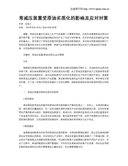 常减压装置受原油劣质化的影响及应对对策