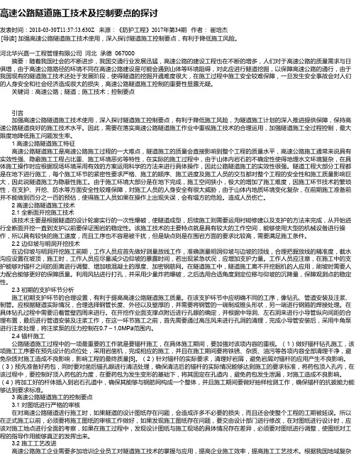 高速公路隧道施工技术及控制要点的探讨