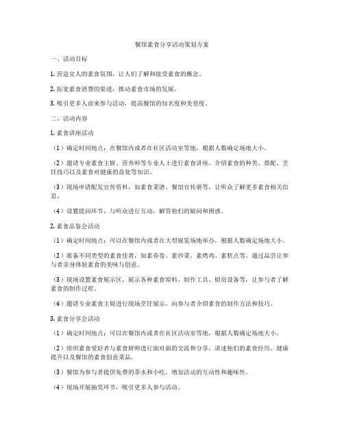 餐馆素食分享活动策划方案