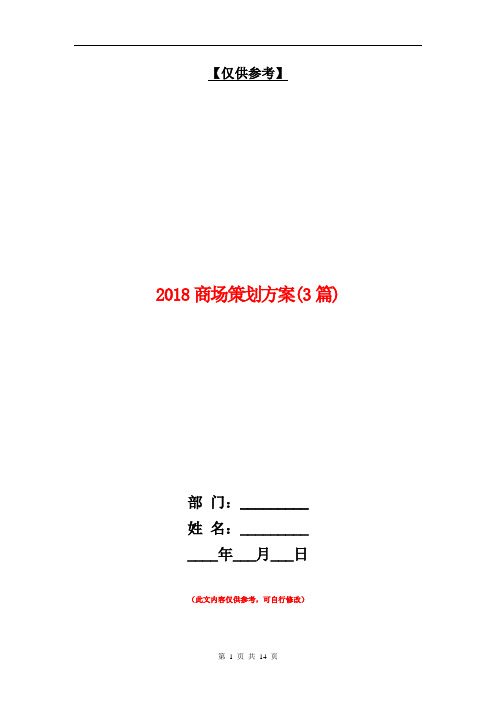 2018商场策划方案(3篇)【最新版】