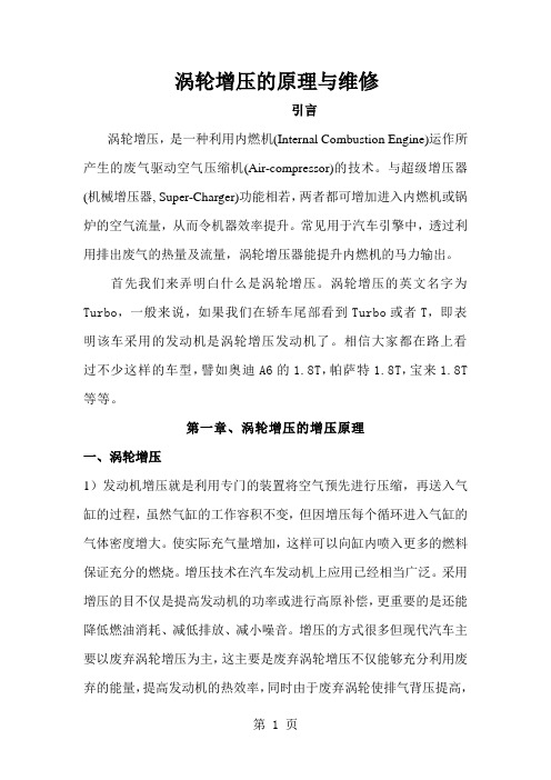 涡轮增压的原理与维修-22页文档资料
