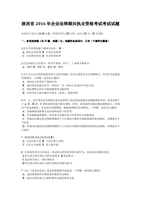 陕西省2016年企业法律顾问执业资格考试考试试题