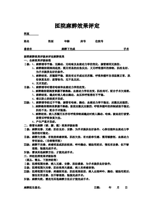 医院麻醉效果评定