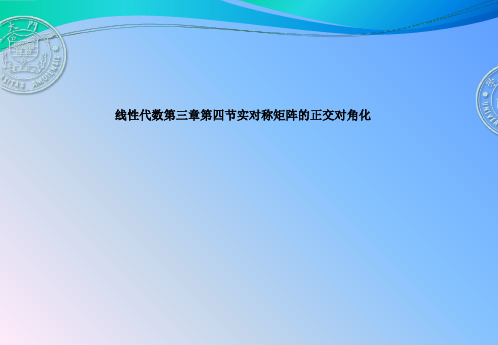 线性代数第三章第四节实对称矩阵的正交对角化