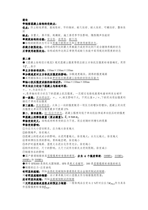 混凝土结构设计原理 知识点