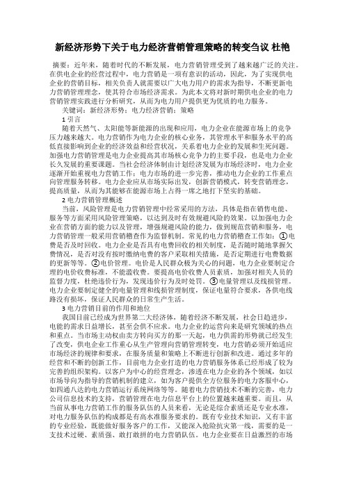 新经济形势下关于电力经济营销管理策略的转变刍议 杜艳