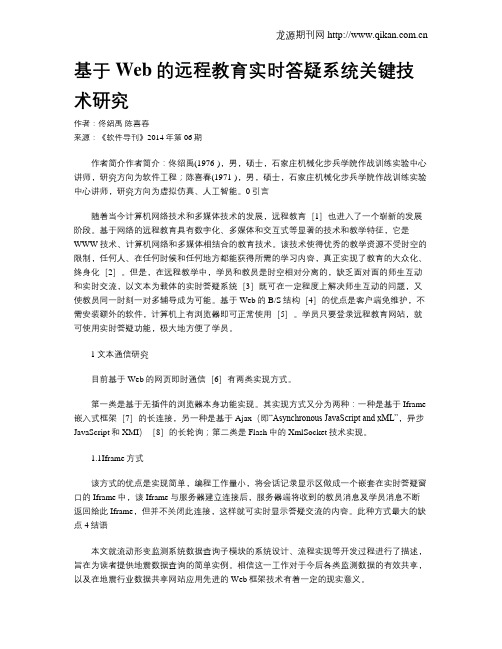 基于Web的远程教育实时答疑系统关键技术研究