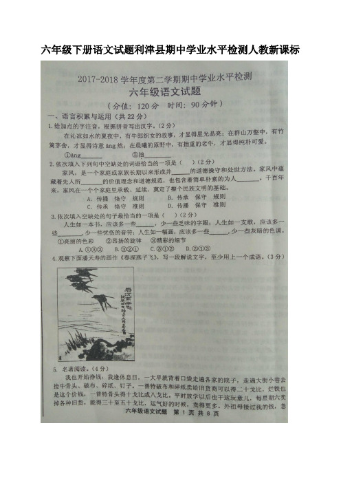 六年级下册语文试题利津县期中学业水平检测人教新课标