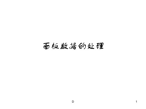 面板数据的处理