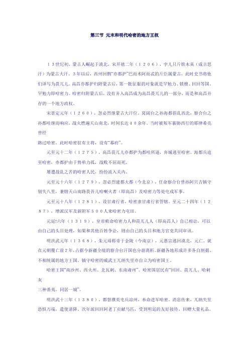 第三节 元末和明代哈密的地方王权