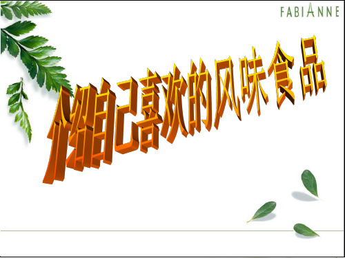 作文《介绍自己喜欢的风味食品》完整 (1)ppt课件