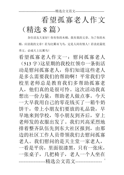 看望孤寡老人作文(精选8篇)