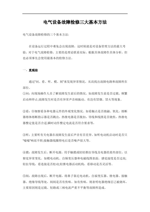 电气设备故障检修三大基本方法