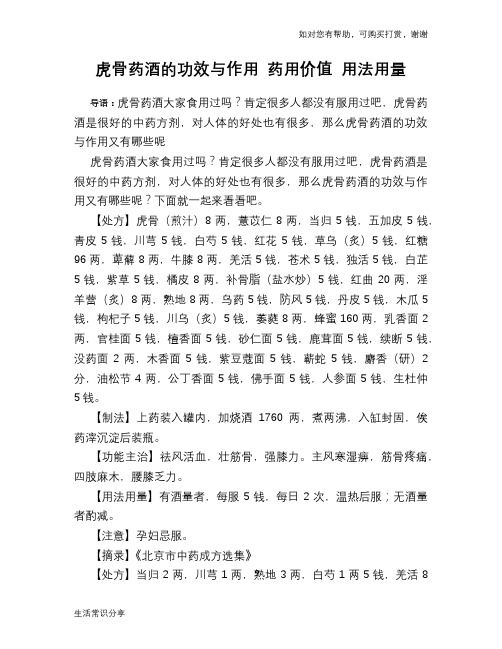 虎骨药酒的功效与作用 药用价值 用法用量