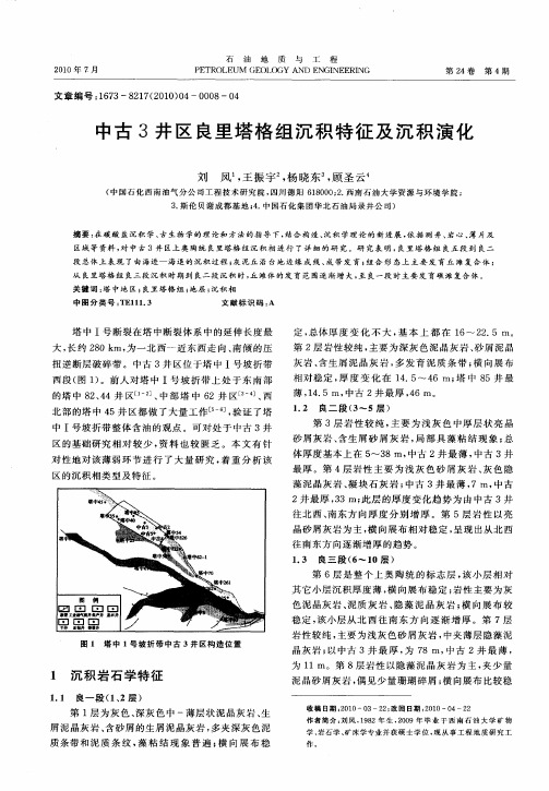 中古3井区良里塔格组沉积特征及沉积演化