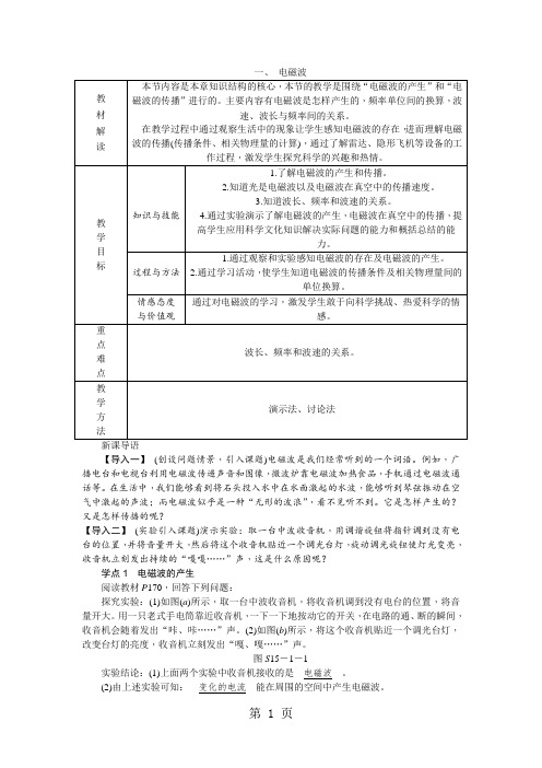 北师大版九年级物理全册15.1电磁波导学案-最新教育文档