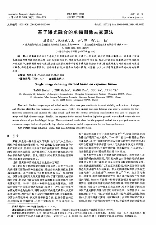 基于曝光融合的单幅图像去雾算法