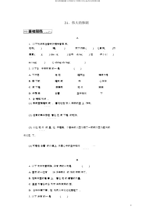 【人教部编版】七年级语文下册第六单元21伟大的悲剧习题
