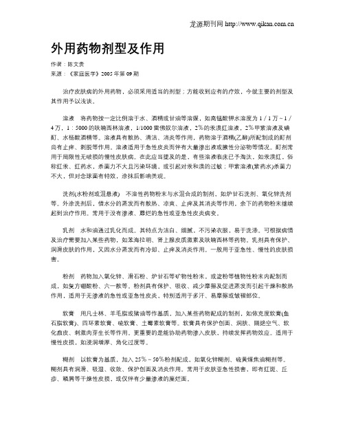 外用药物剂型及作用