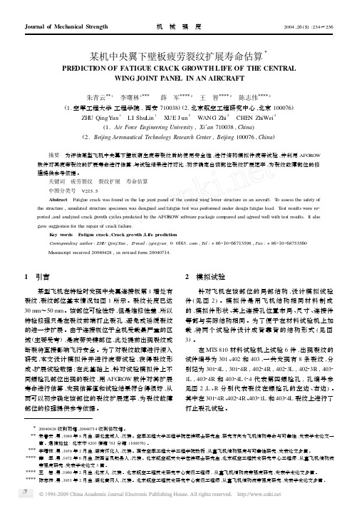 某机中央翼下壁板疲劳裂纹扩展寿命估算