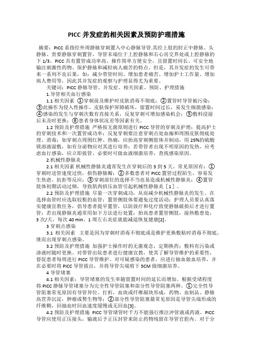 PICC并发症的相关因素及预防护理措施