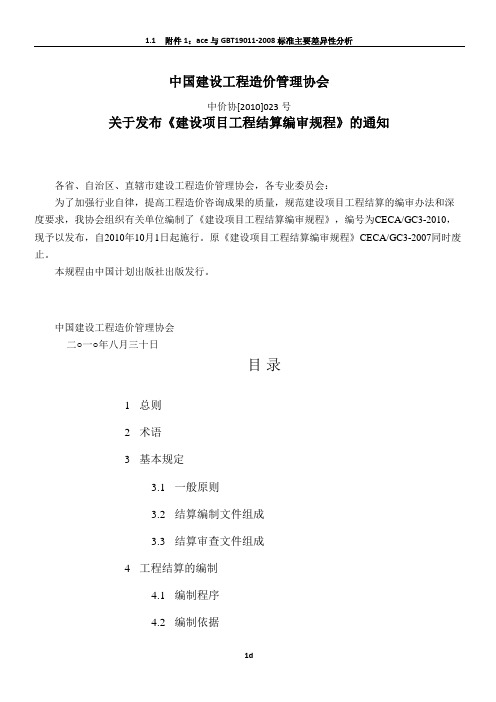 完整CECAGC3-2010建设项目工程结算编审规程