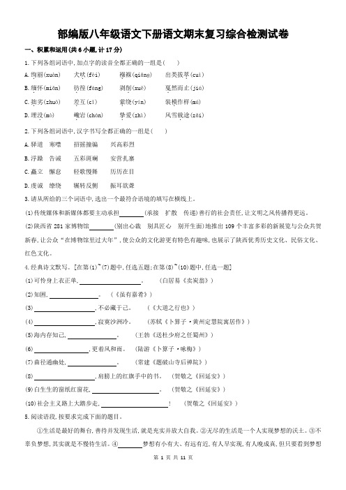 部编版八年级语文下册语文期末复习综合检测试卷(含答案)