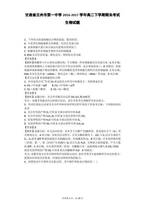 2016-2017学年甘肃省兰州市第一中学高二下学期期末考试生物试题(带解析)