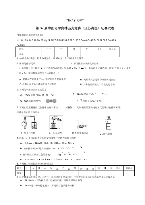 2018年第32届中国化学奥林匹克竞赛(江苏赛区)初赛试卷