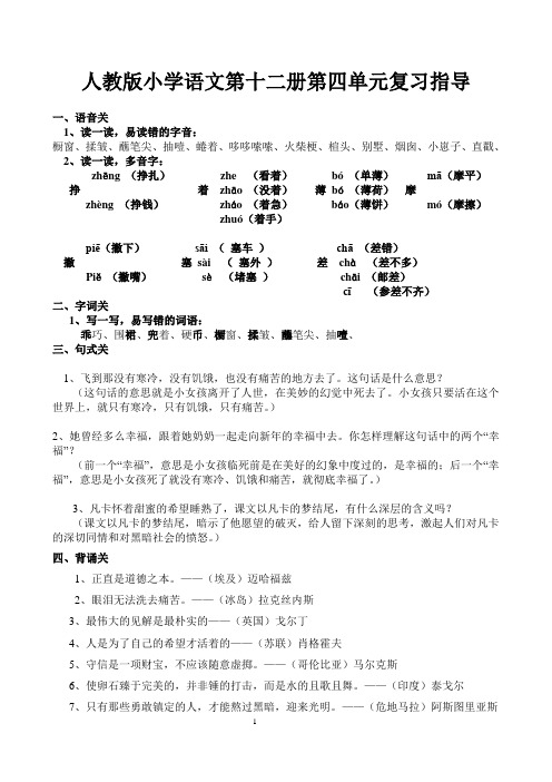 人教版小学语文第十二册第四单元复习指导