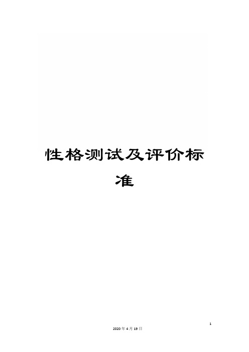 性格测试及评价标准