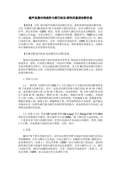超声显像对浅表肿大淋巴结良-恶性的鉴别诊断价值