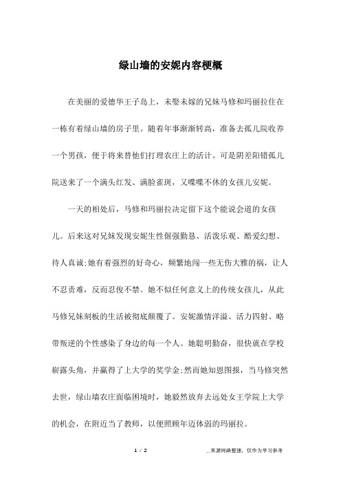 绿山墙的安妮内容梗概