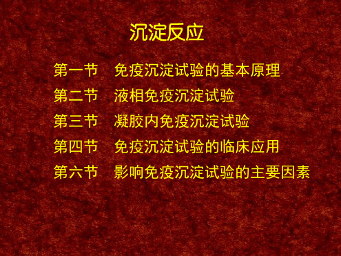 临床免疫学检验 课件 第6章 沉淀反应 2