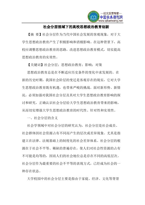 社会分层视域下的高校思想政治教育创新