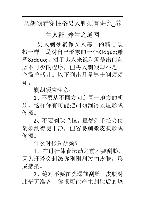 从胡须看穿性格男人剃须有讲究-养生人群-养生之道网