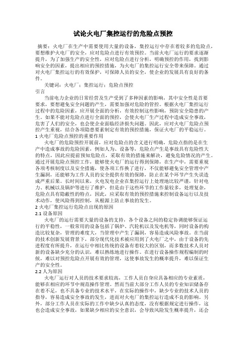 试论火电厂集控运行的危险点预控