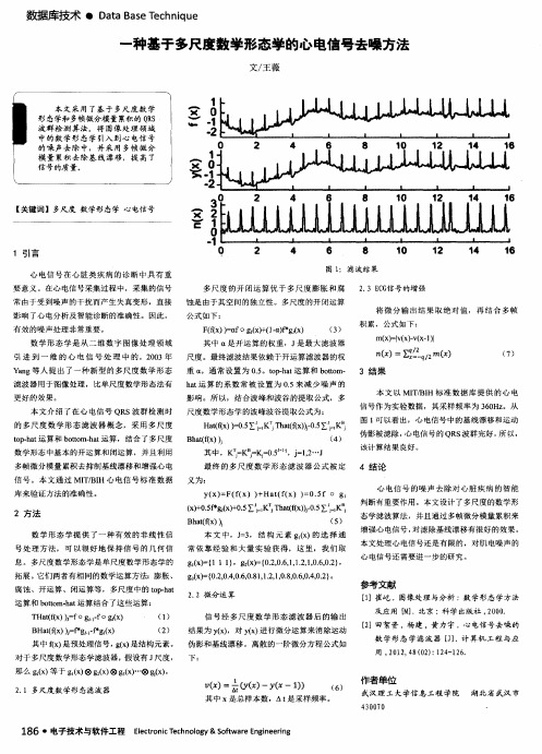 一种基于多尺度数学形态学的心电信号去噪方法