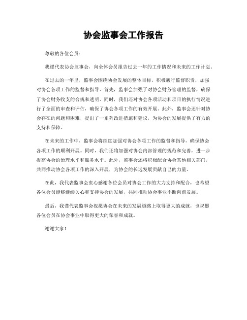 协会监事会工作报告