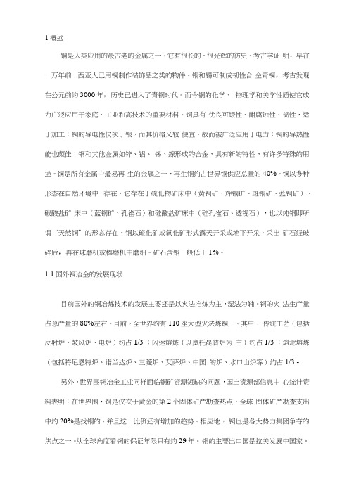 火法炼铜工艺