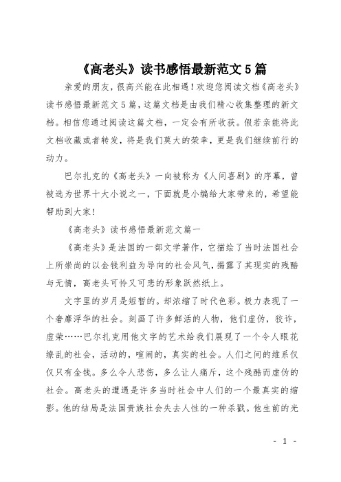 《高老头》读书感悟最新范文5篇