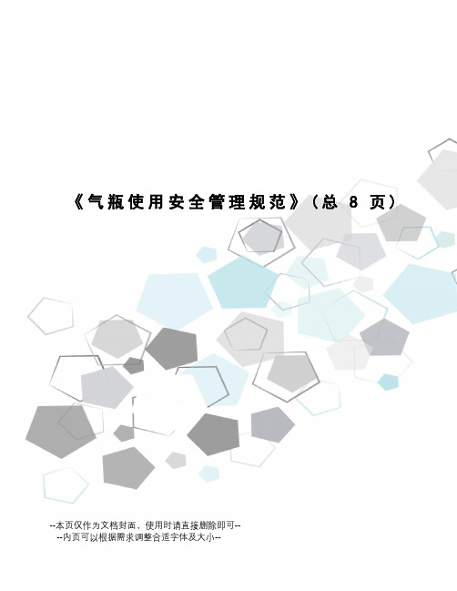 气瓶使用安全管理规范
