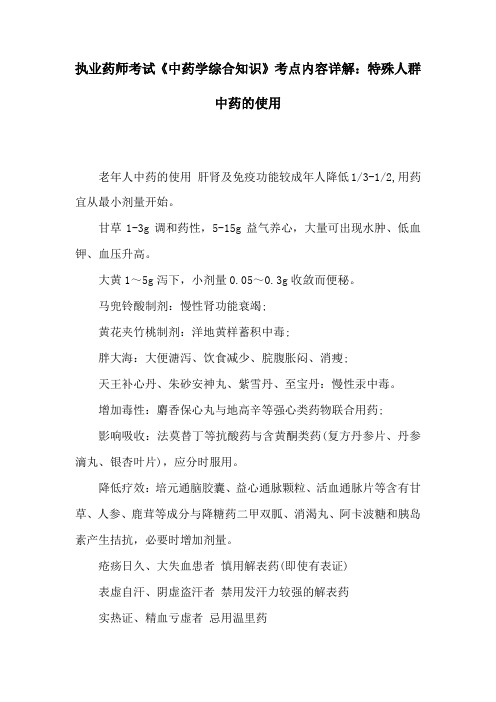 执业药师考试《中药学综合知识》考点内容详解：特殊人群中药的使用