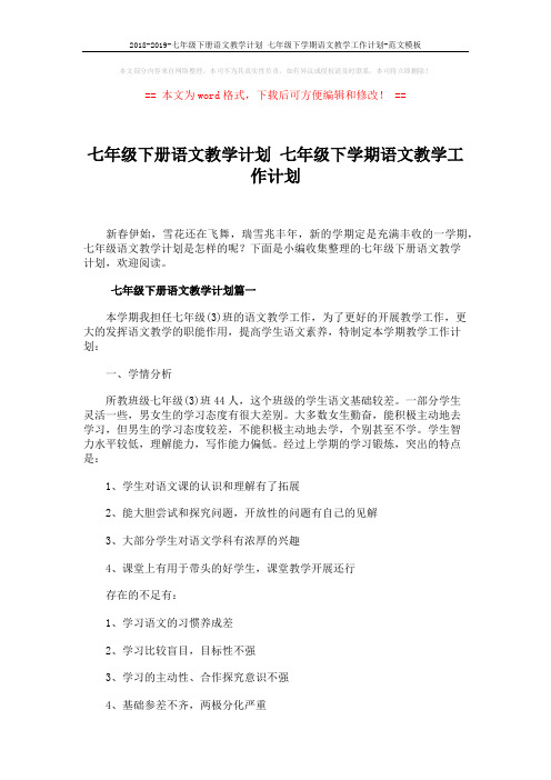 2018-2019-七年级下册语文教学计划 七年级下学期语文教学工作计划-范文模板 (9页)