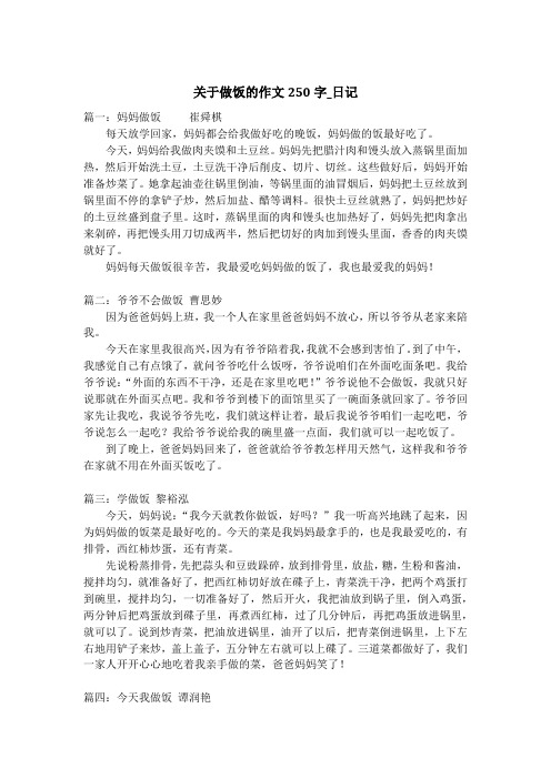 关于做饭的作文250字_日记