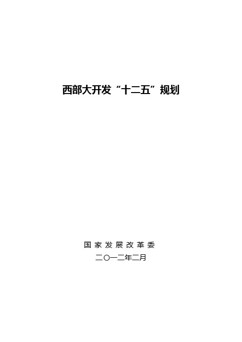 西部大开发“十二五”规划(国家发改委,2012年2月)