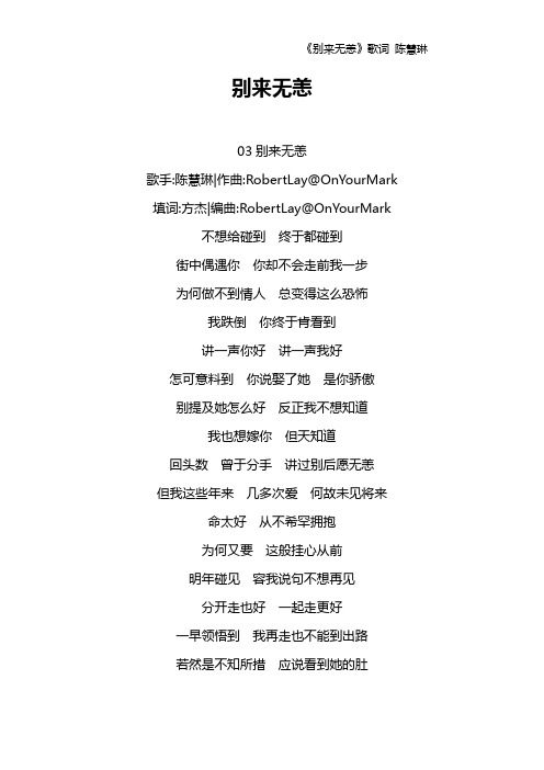 《别来无恙》歌词 陈慧琳