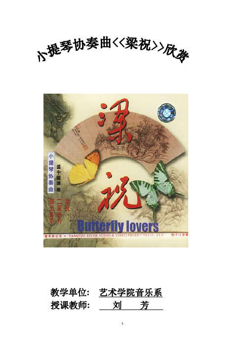 《梁祝 》欣赏教案