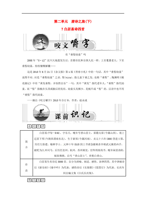 高中语文 7白居易诗四首学案 粤教版选修《唐诗宋词元散曲选读》